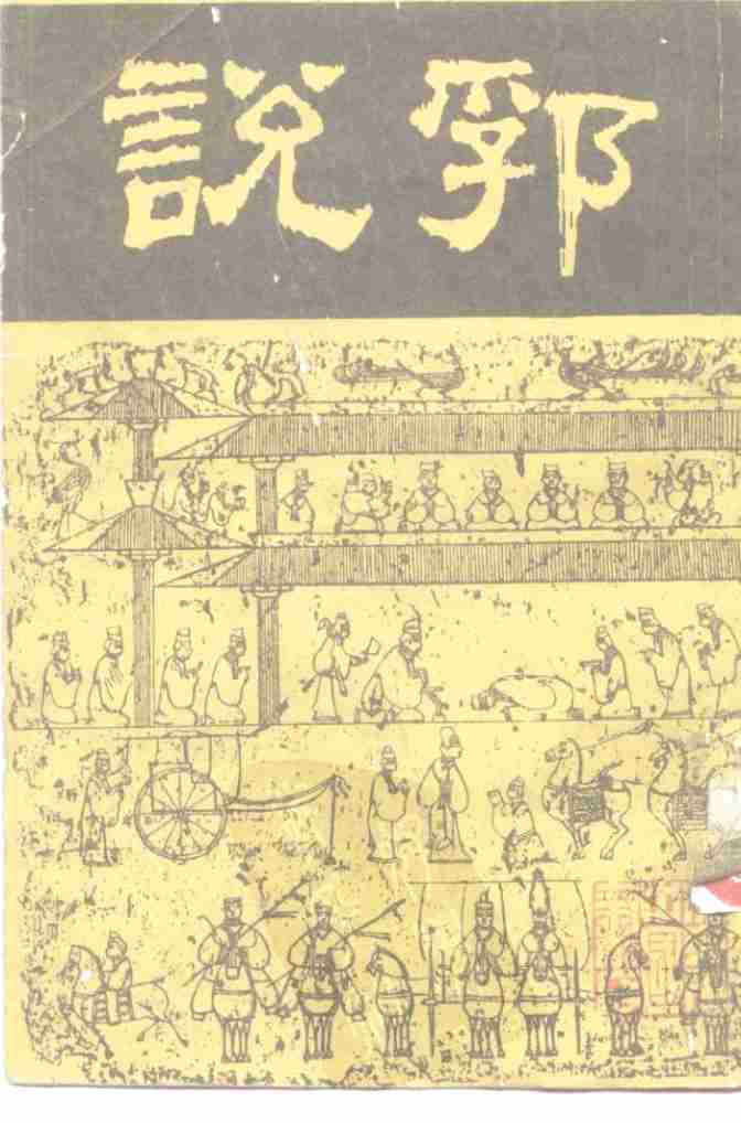 说郛  第一册